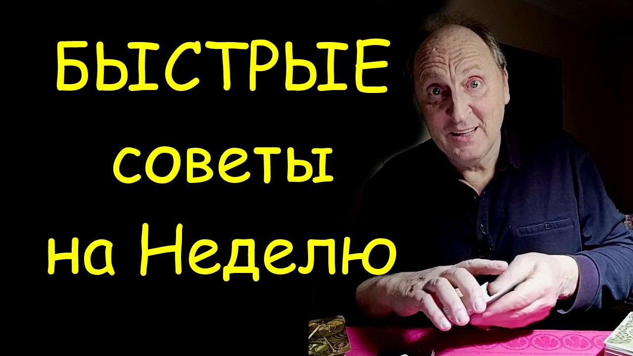 быстрые Советы на Неделю