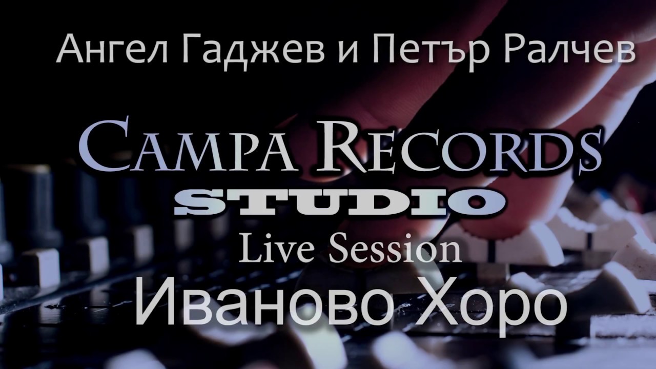 Ангел Гаджев и Петър Ралчев  - ИВАНОВО ХОРО (LIVE SESSION IN CAMPA RECORDS)