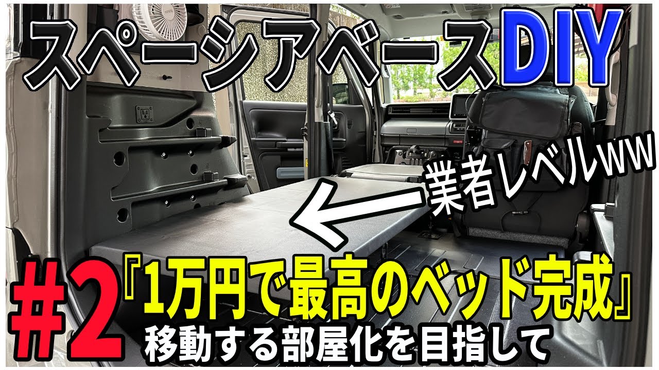 【車中泊モードDIY #2】スペーシアBASEの居住性が爆上がりな動画はこちら↑↑究極のベッドモードが完成したぞ！