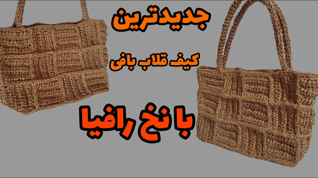 کیف ترند بافتنی:کیف قلاب بافی با نخ رافیا