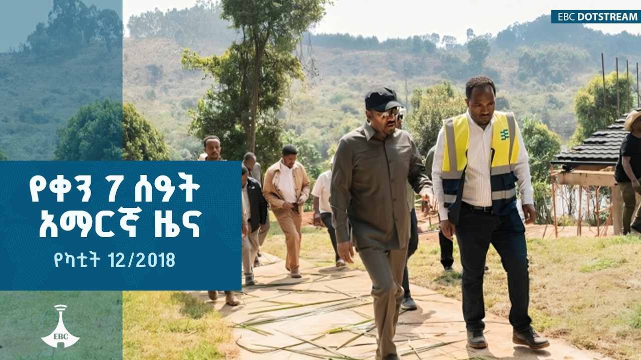 የቀን 7 ሰዓት አማርኛ ዜና … የካቲት 12/2018 ዓ.ም ETV | EBC | EBCDOTSTREAM