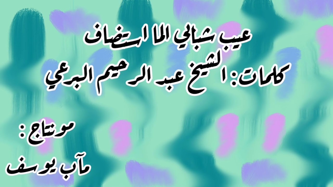 عيب شبابي الما استضاف - كلمات: الشيخ البرعي