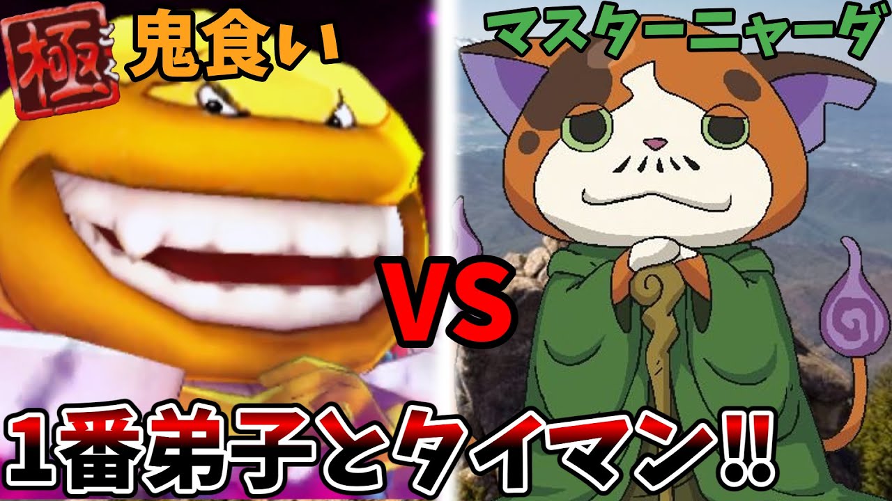 マスターニャーダを使って極鬼食いと戦ってみた‼【妖怪ウォッチバスターズ】【ゆっくり実況】