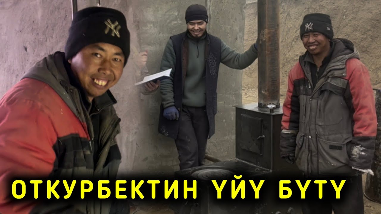 ОТКУРБЕКТИН ҮЙҮ БҮТТҮ ЭМИ КАТЫНЫМДЫ КУЧАКТААП ЖАТАМ ДЕЙТ