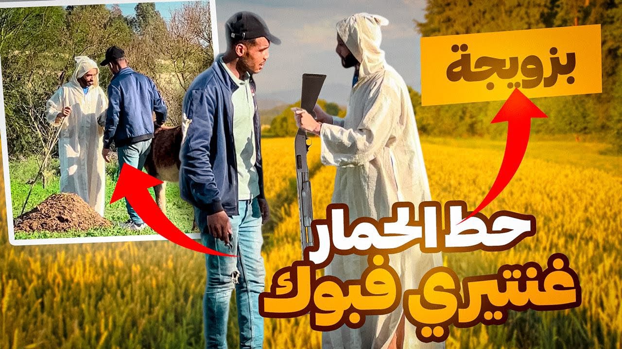 شريت حمار نديرو سوسيط فرمضان😂