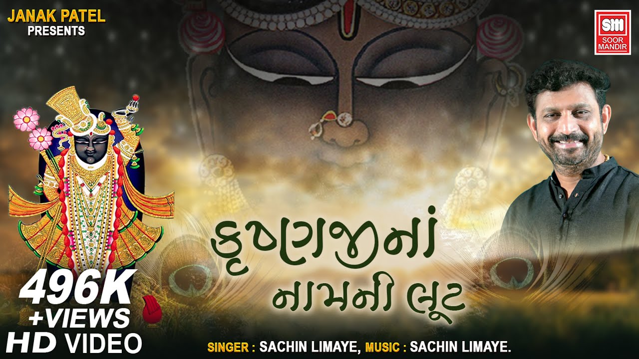 KrushnajI Na Naam Ni Tu Loot | કૃષ્ણજી ના નામની લૂંટ | Shrinathji Bhajan Sachin LImaye