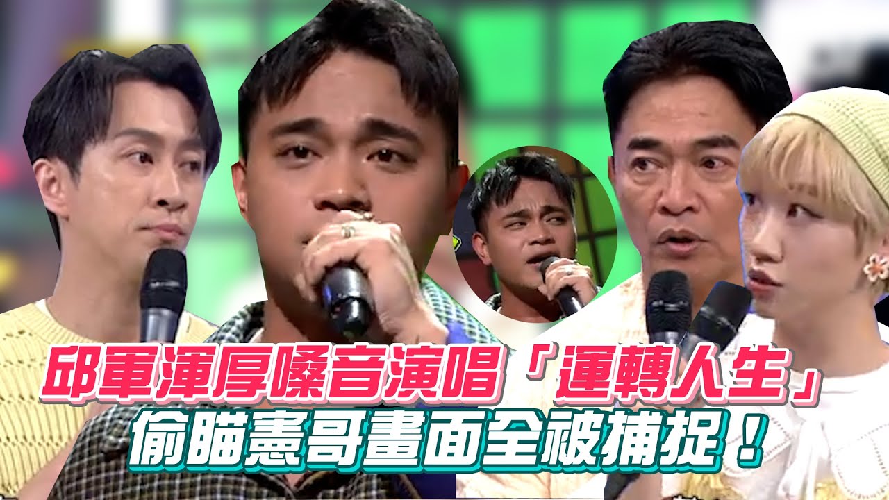 邱軍渾厚嗓音演唱「運轉人生」偷瞄憲哥畫面全被捕捉！│ Vidol