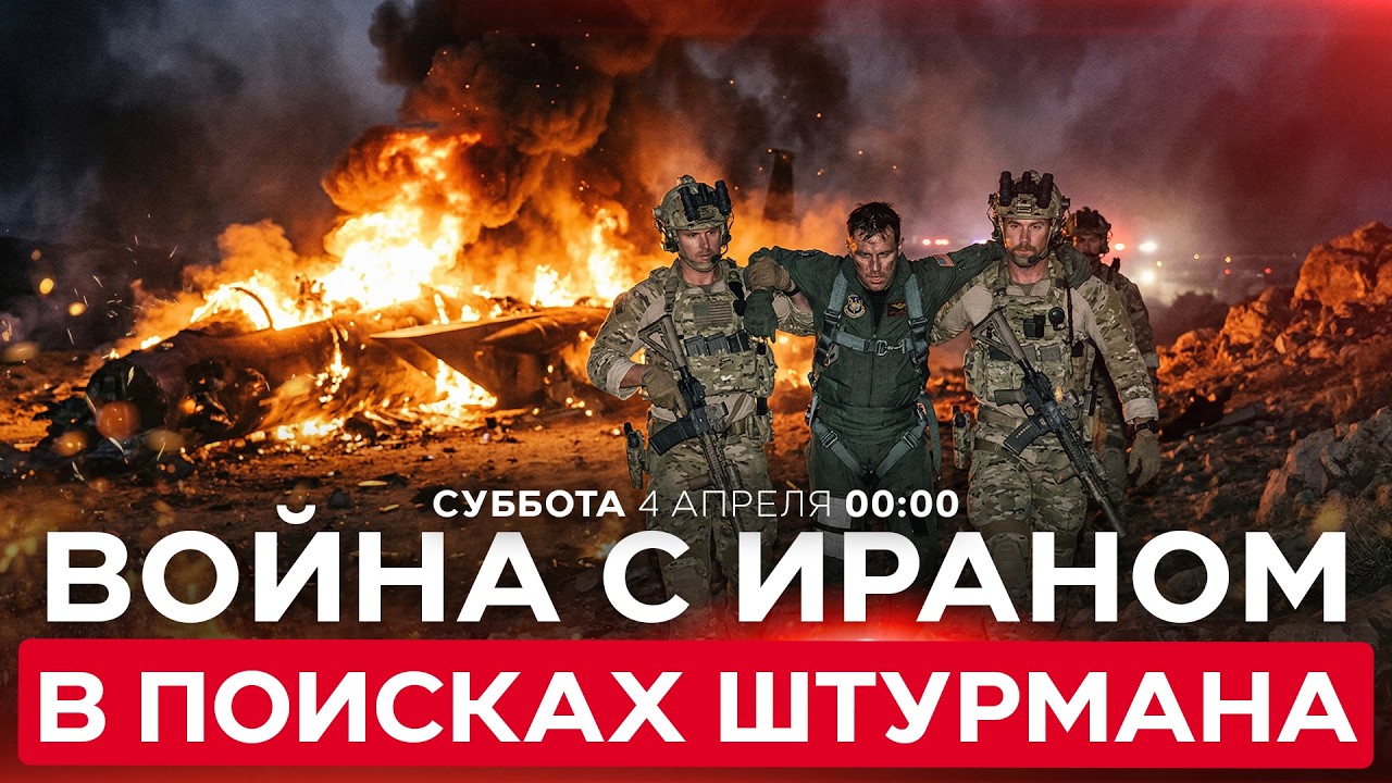 ПИЛОТ СБИТОГО В ИРАНЕ ИСТРЕБИТЕЛЯ США СПАСЕН. ПОИСКИ ВТОРОГО ПРОДОЛЖАЮТСЯ. СПЕЦЭФИР. 4 апреля. 00:00