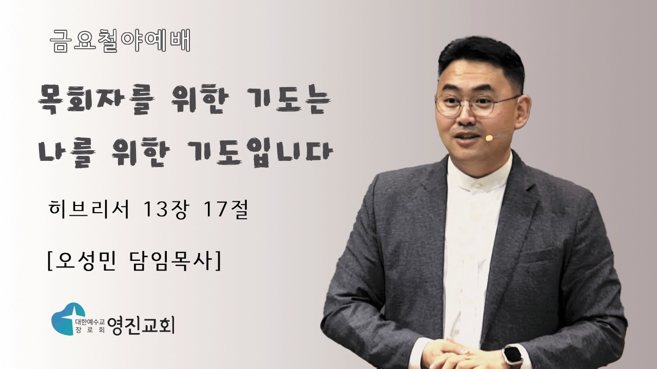 [상계동 영진교회] 2026. 2.6. 금요철야예배 l 목회자를 위한 기도는 나를 위한 기도입니다 (히브리서 13장 17절) l 오성민 목사