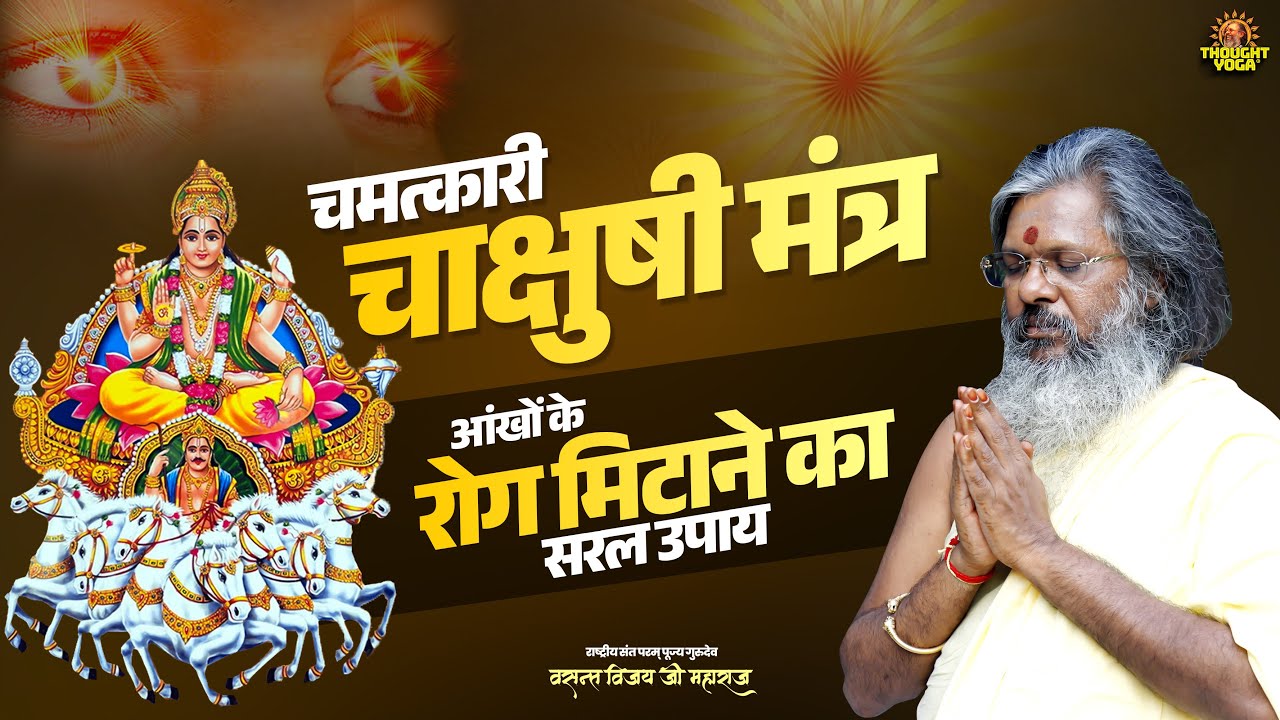 चमत्कारी चाक्षुषी मंत्र आंखों के रोग मिटाने का सरल उपाय 