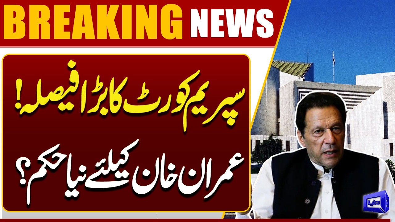 Supreme Court&rsquo;s Big Decision | New Order for Imran Khan? | PTI | Adiala Jail Dunya News