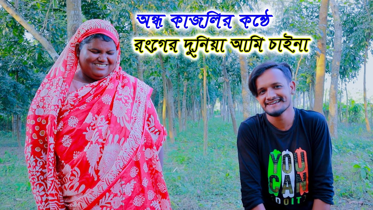 অন্ধ কাজলি এর মধুর কন্ঠে অসাধারণ গান/রংগের দুনিয়া আমি চাইনা/ondho kajoli song/mejotv