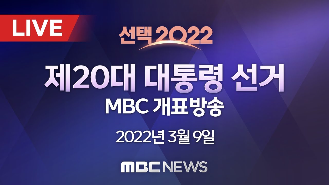 [🔴생방송] 20대 대통령 선거 개표방송 실시간! 선택2022 대선개표방송 실시간 / MBC TV+유튜브 동시 생방송 2022년 3월 9일