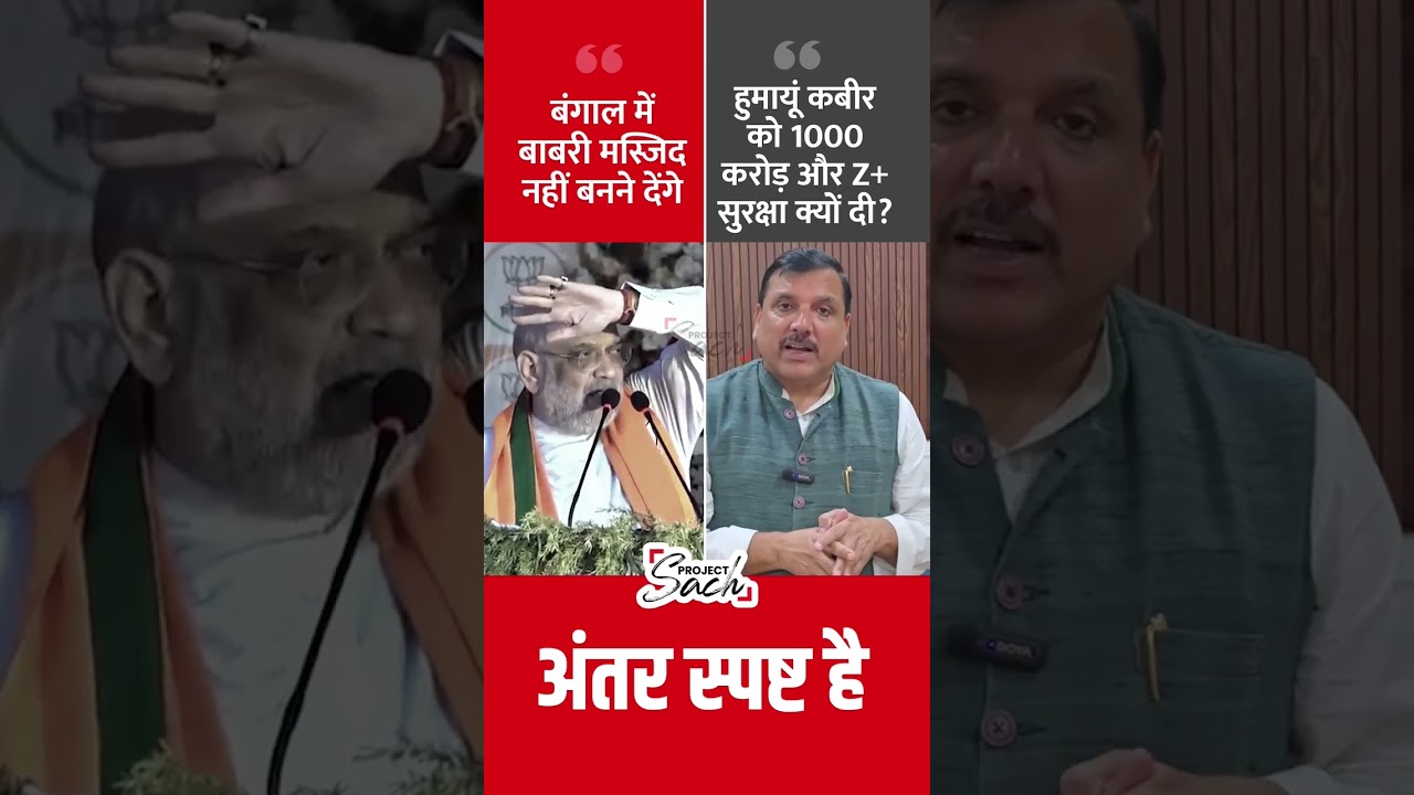 Amit Shah Vs. MP Sanjay Singh on Babri Masjid #shorts #humanyukabir #tmcvsbjp #babrimasjid #aapvsbjp