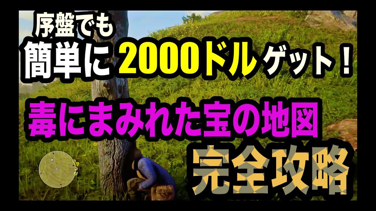 【金稼ぎ】レッドデッドリデンプション2  一発で2000ドルゲット！「毒にまみれた道の地図」を完全攻略