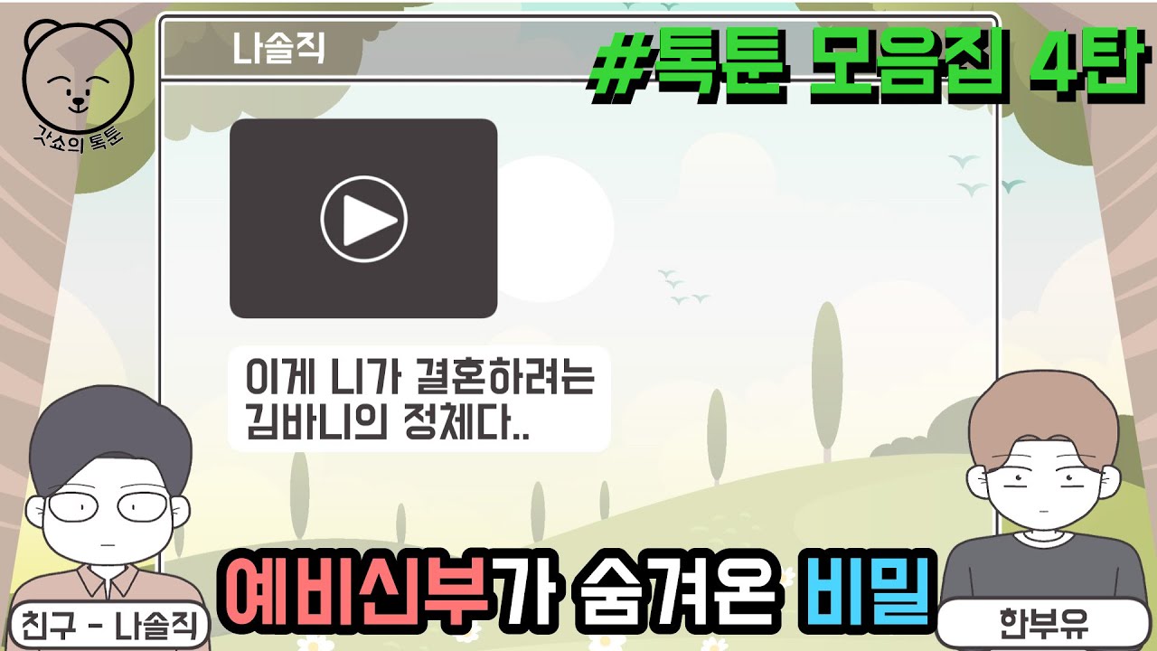 예비신부가 숨겨온 비밀 (톡툰 모음집 4탄) | 갓쇼의톡툰