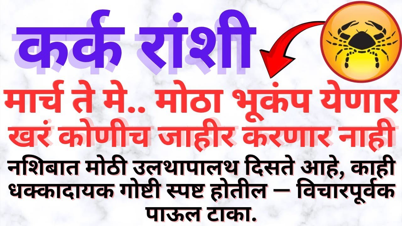 कर्क राशी ⚠️ मार्च ते मे भयानक उलगडा! शनीचा सर्जिकल स्ट्राईक की राजयोग? मोठा युटर्न निश्चित