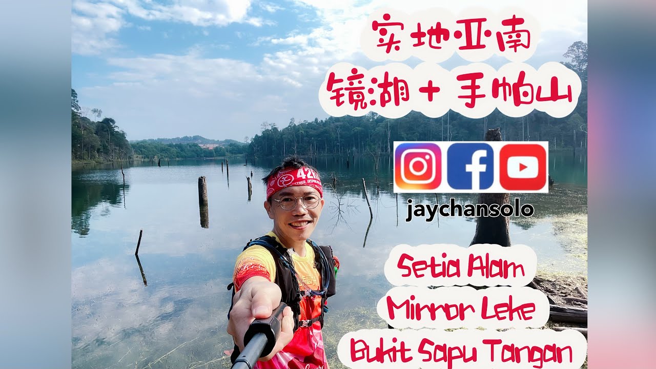 Mirror Lake + Bukit Sapu Tangan  镜湖 + 手帕山 #jaychansolo