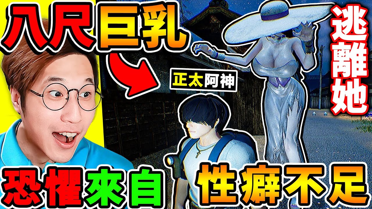 【日本爆紅】半夜3點【我遇到😰八呎大人】但她真的😆太巨大了XDD！超爆笑😂恐怖遊戲www🔥！