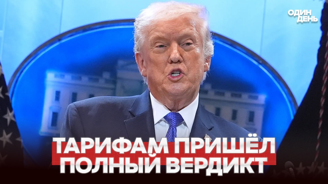 🔴 СРОЧНО ЭТО КРАХ: ТАРИФЫ ТРАМПА ЗАПРЕЩЕНЫ СУДОМ #новости #одиндень