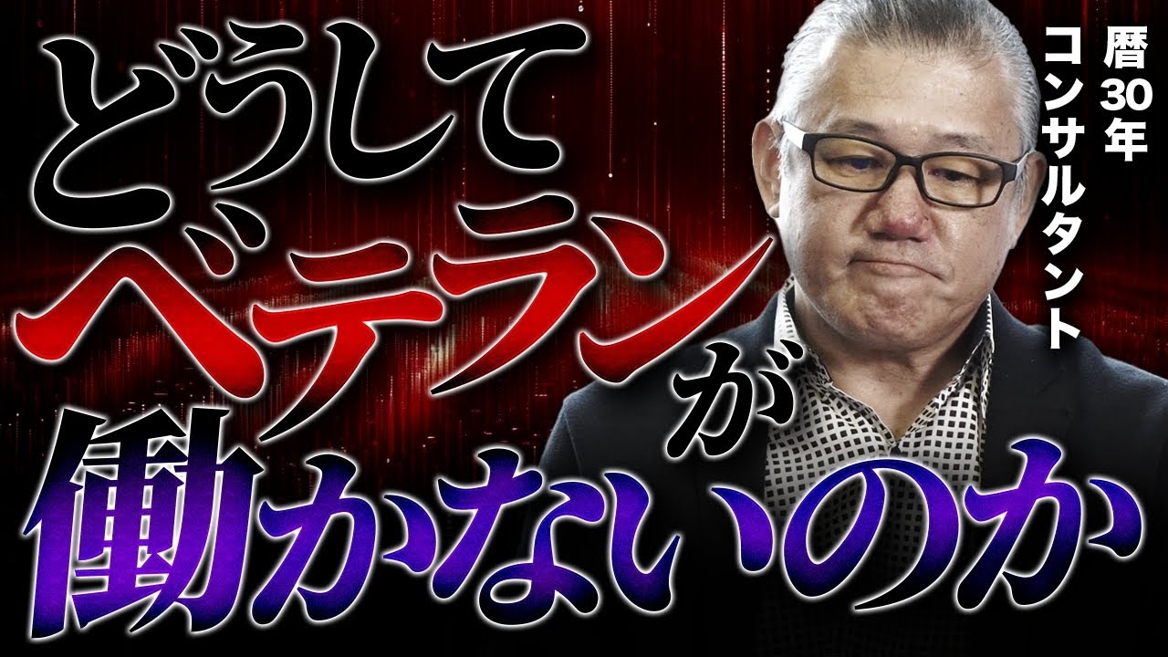 働かないベテランに対して申し上げたい事