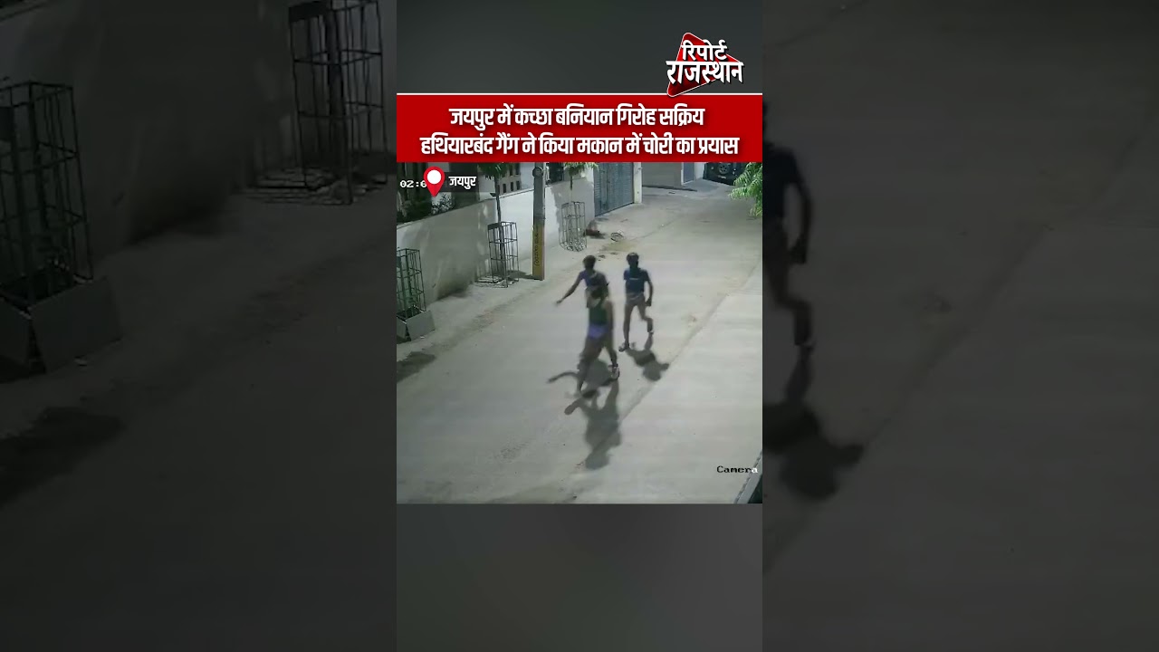 जयपुर | कच्छा-बनियान गिरोह की दस्तक, हथियारबंद बदमाशों ने मकान में घुसने का किया प्रयास