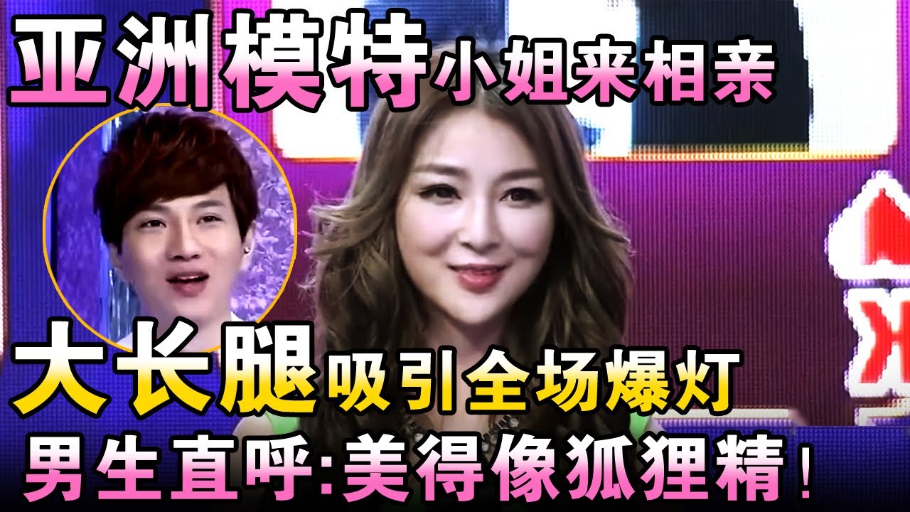亚洲模特小姐来相亲！大长腿吸引全场爆灯，男生直呼:美得像狐狸精！【都市男女相亲秀】