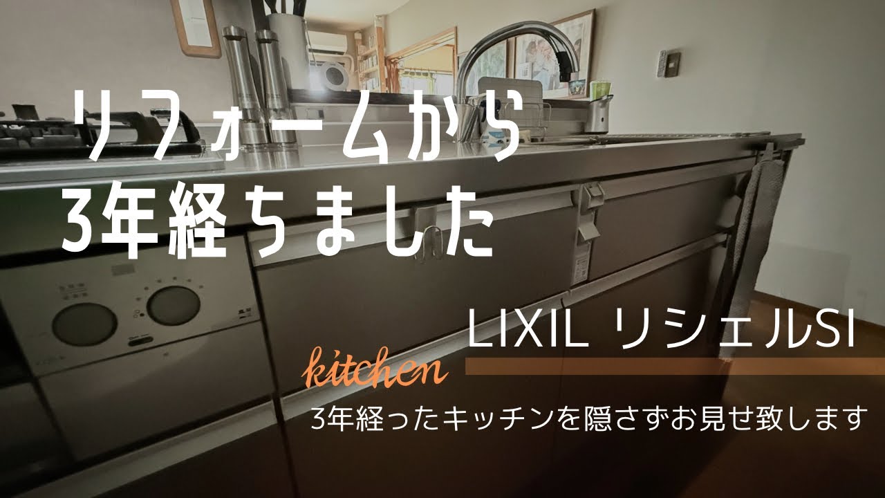 【LIXILリシェルSI】リシェルSiは3年経つとどうなる？我が家のキッチン包み隠さずお見せします