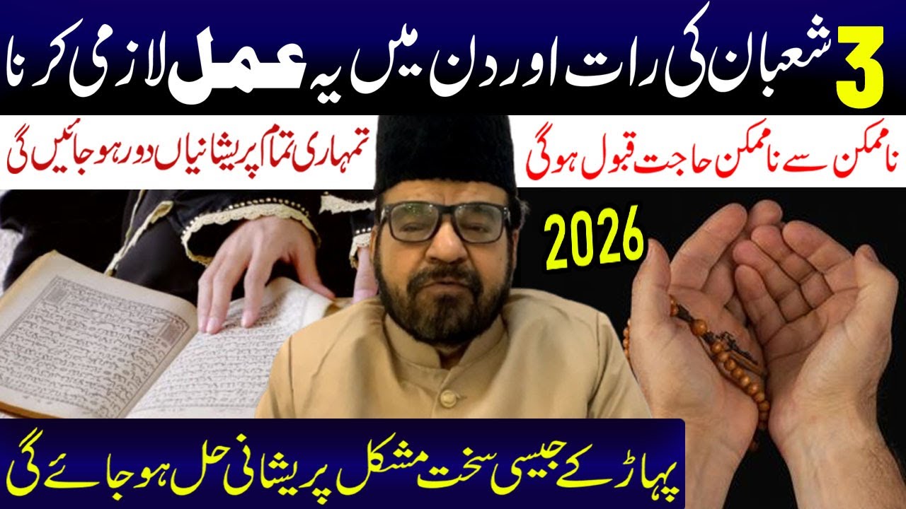 3 Shaban Ki Raat Aur Din Ye Amal Lazmi Kerein....| Maulana Abid Bilgrami