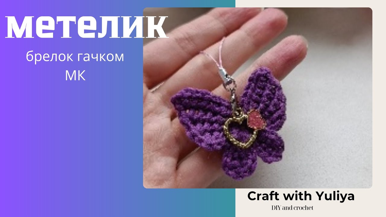 Метелик гачком. Детальний майстер-клас