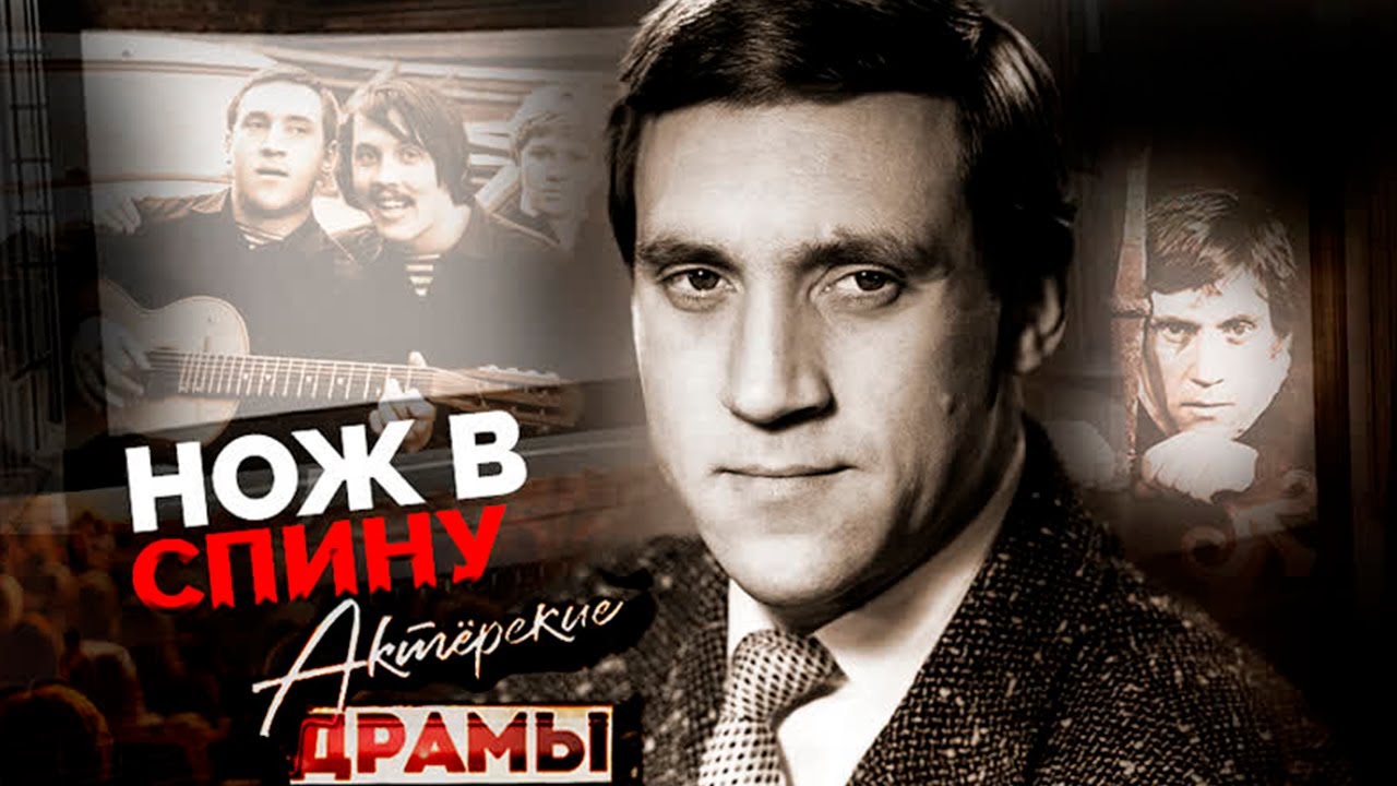 Предательства в жизни артистов | Высоцкий и Золотухин, Соловьёв и Дунаевский, Мелихова и Руденко