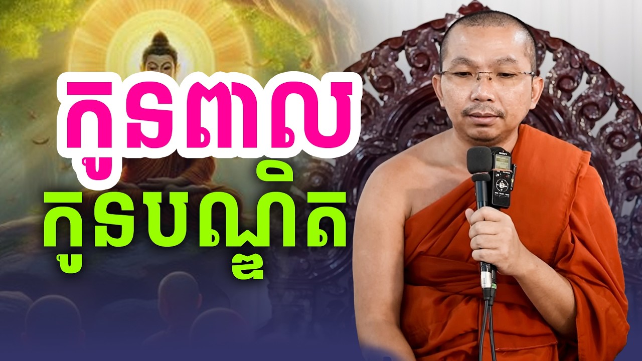 កូនពាល និងកូនបណ្ឌិត The Fool and the Doctor