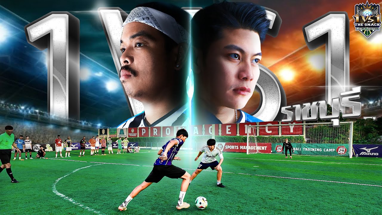 1 VS 1 ใครคือ King of football ราชบุรี? แข่งบอลตัวต่อตัว ชิงความเป็น 1