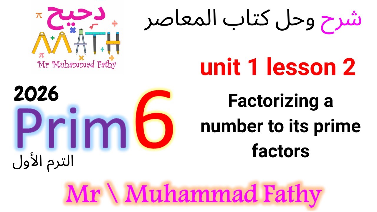 ماث ستة ابتدائي - unit 1 lesson 2 Factorizing a number to its prime factors
