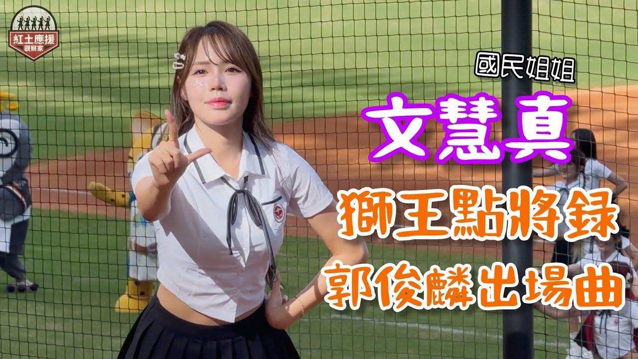 國民姊姊氣質文慧真 FUN暑假學生服獅王點將錄、郭俊麟出場曲應援 #文慧真 #문혜진 #unigirls #流量密碼 