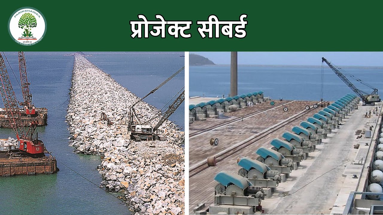 Pariksha Idea | प्रोजेक्ट सीबर्ड | Project Seabird |