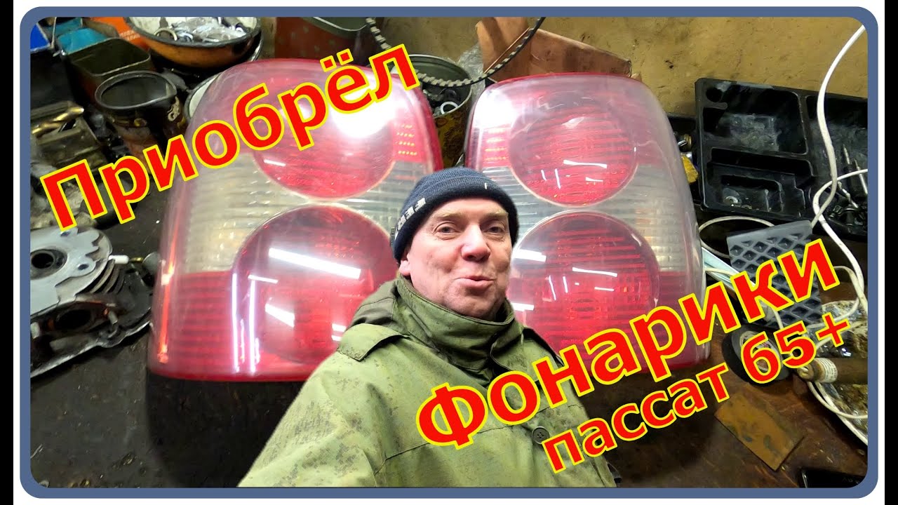 Задние фонари пассат б5 универсал. Распоковка посылки с разборки.