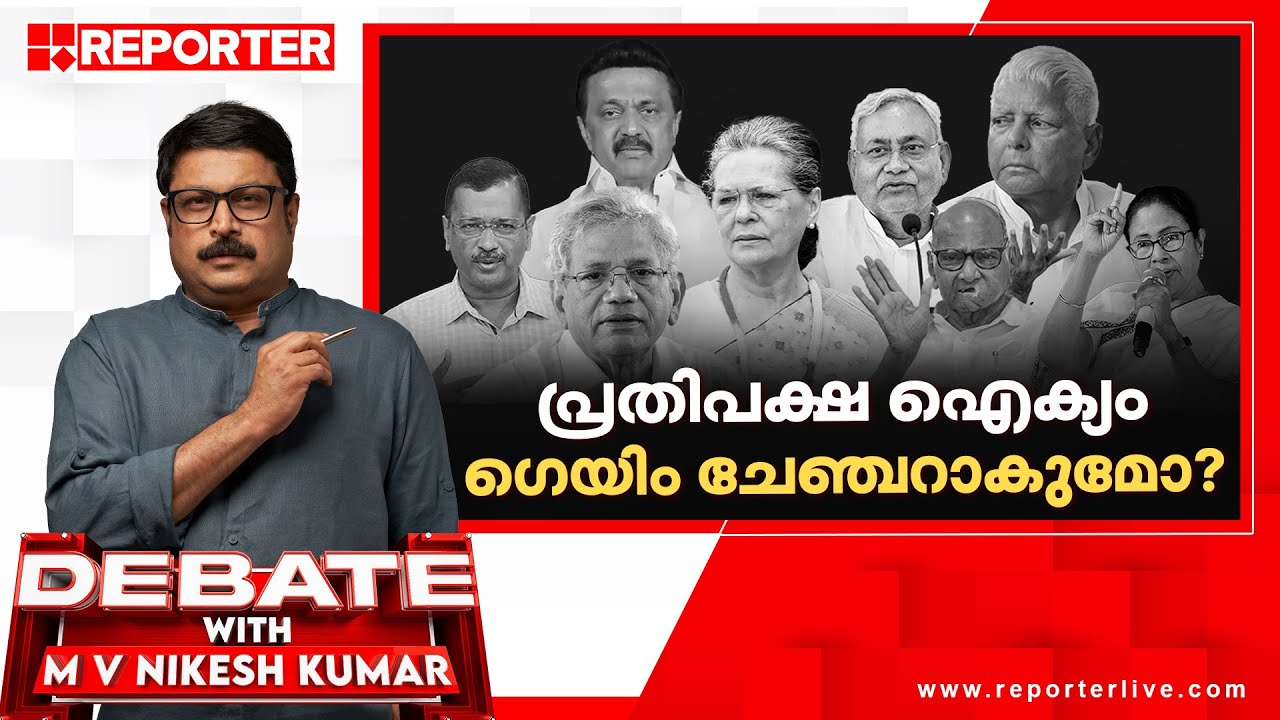 പ്രതിപക്ഷ ഐക്യം ഗെയിം ചേഞ്ചറാകുമോ? | Debate with MV Nikeshkumar