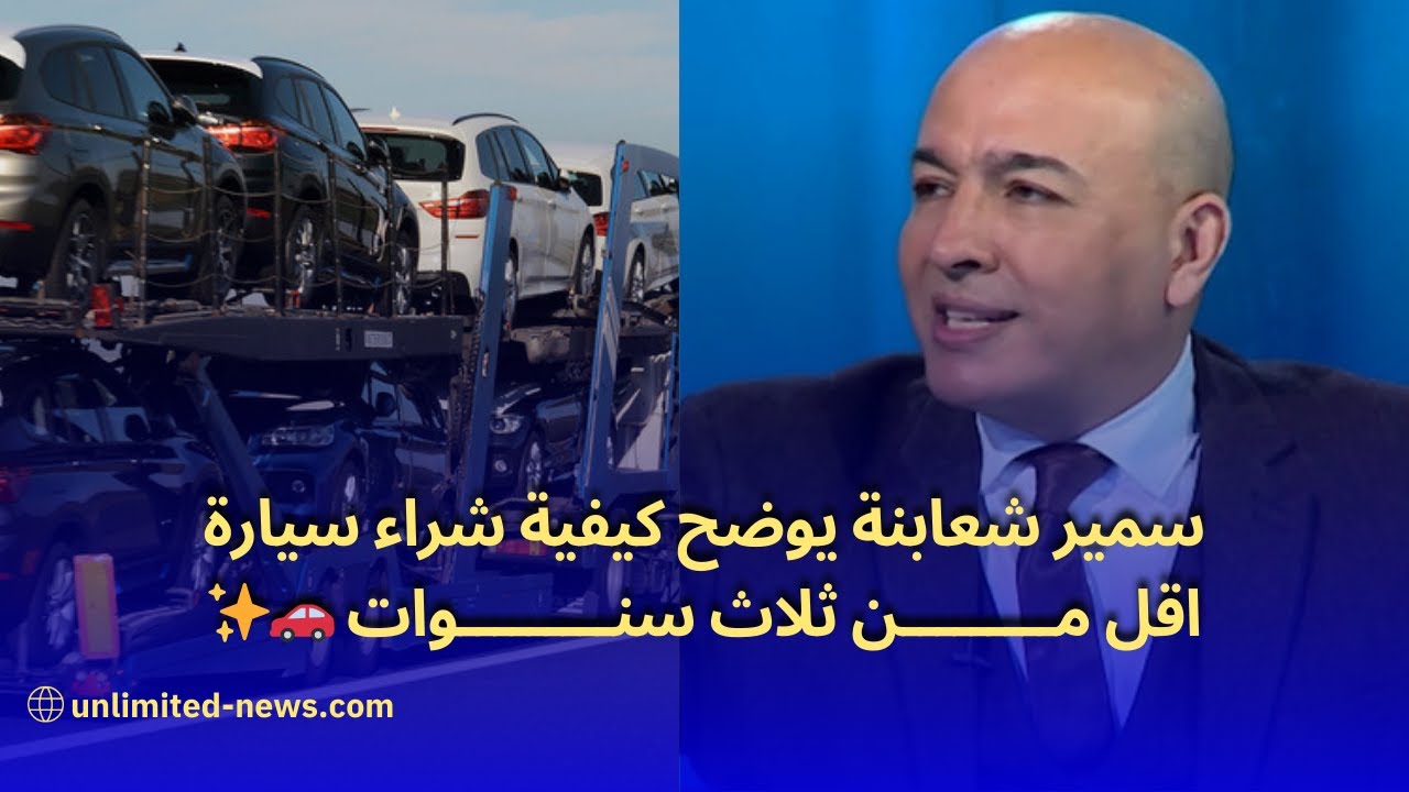 سمير شعابنة يوضح كيفية شراء سيارة اقل من 3 سنوات