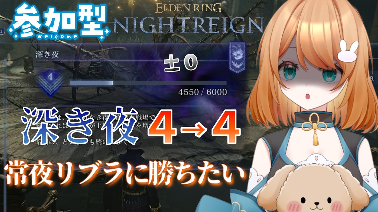 【参加型・ELDEN RING NIGHTREIGN/PS版】下振れたって勝ちたい  深き夜攻略 🔥【エルデンリングナイトレイン】  #ナイトレイン #参加型  #vtuber