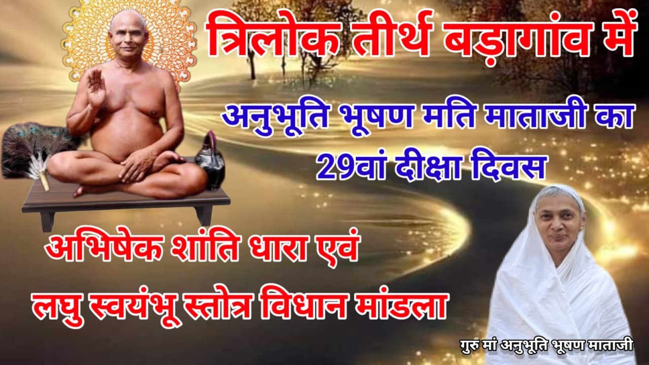 गुरु मां अनुभूति भूषण मति माताजी का 29वां दीक्षा दिवस लघु स्वयंभू स्तोत्र विधान मांडला/22/02/2026