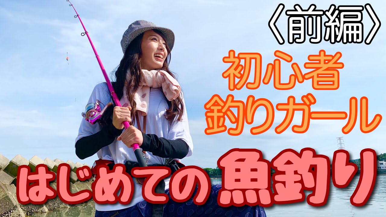 【 はじめての釣り : 前編 】初心者女子が釣具屋さんで初めてのお買い物＊° ちょい投げセットでキス釣りに挑戦ッッ‼︎