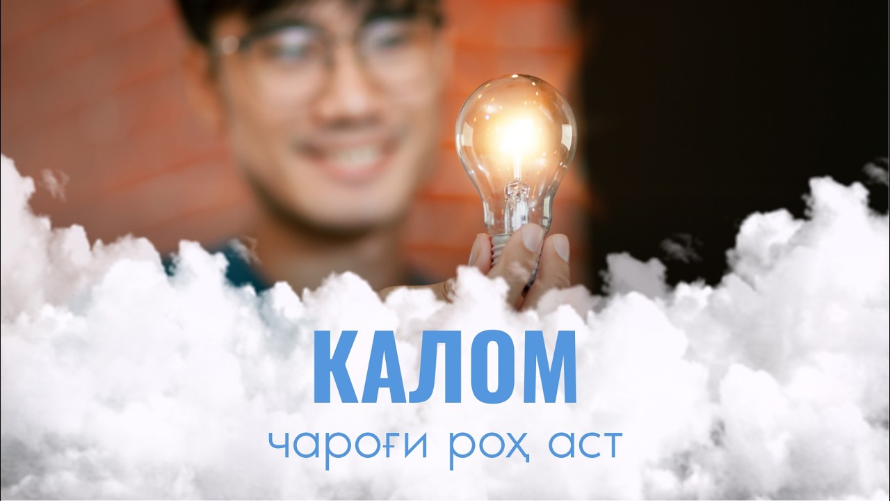 КАЛОМ ЧАРОҒИ РОҲ АСТ | ПОДКАСТ🎙️