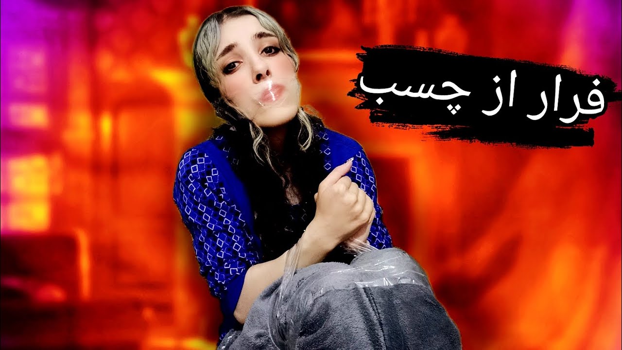 فرار از چسب....پارت ۴😂🤣
