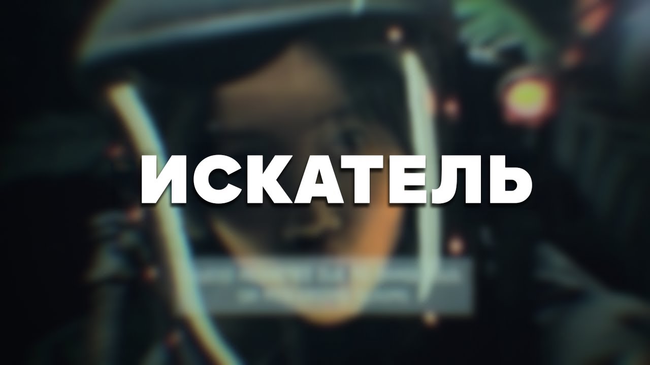 Icarus | The Seeker / Искатель | Русские субтитры