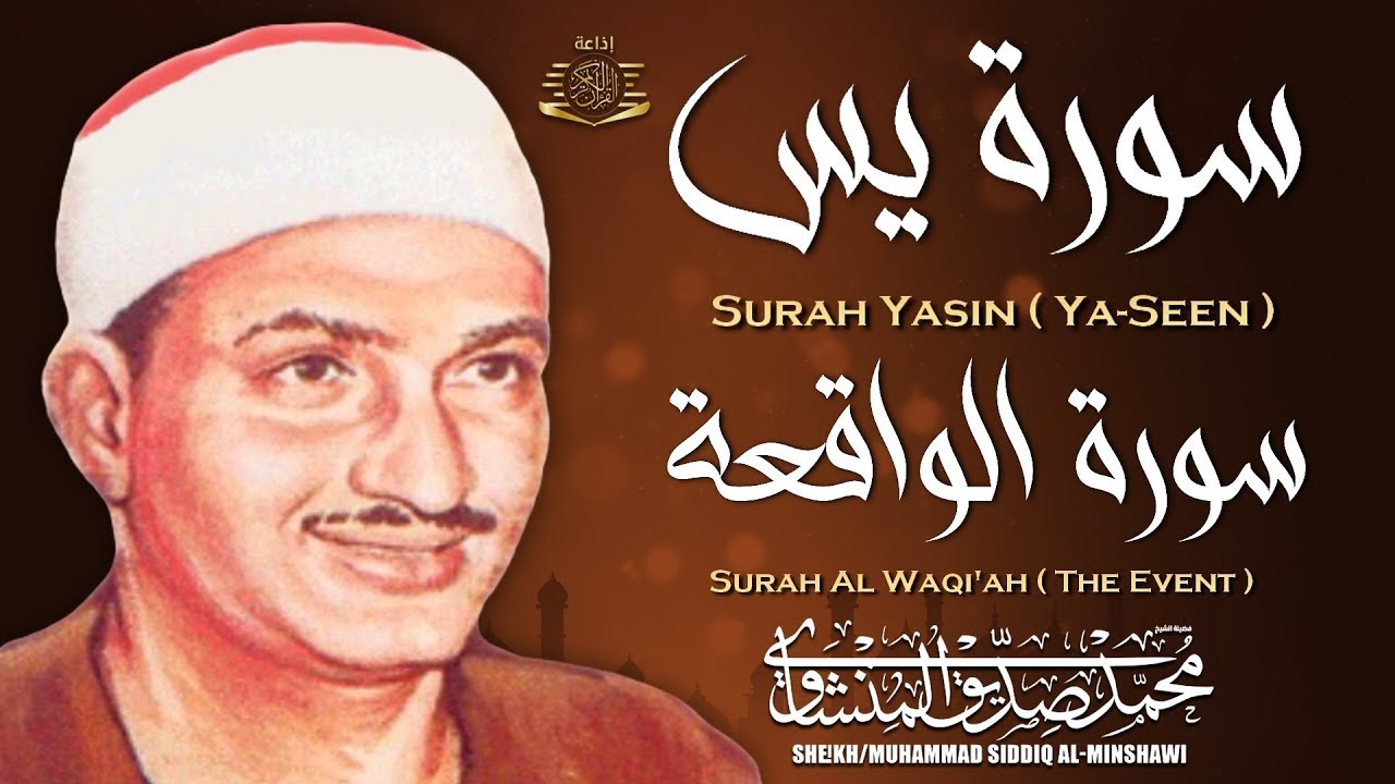 سورة يس وسورة الواقعة | الشيخ محمد صديق المنشاوي | بنية الرزقِ والشفاء باذن الله