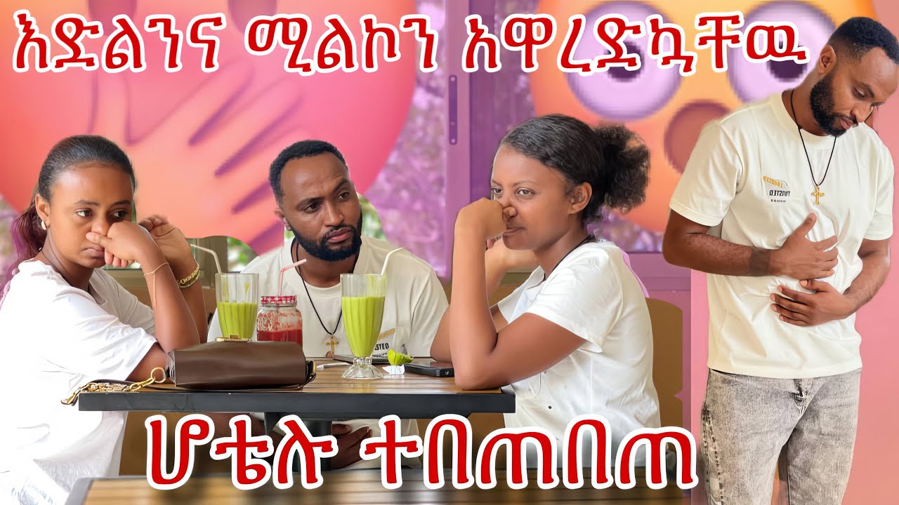 🛎️ሆቴሉ ተበጠበጠ😱😱😱