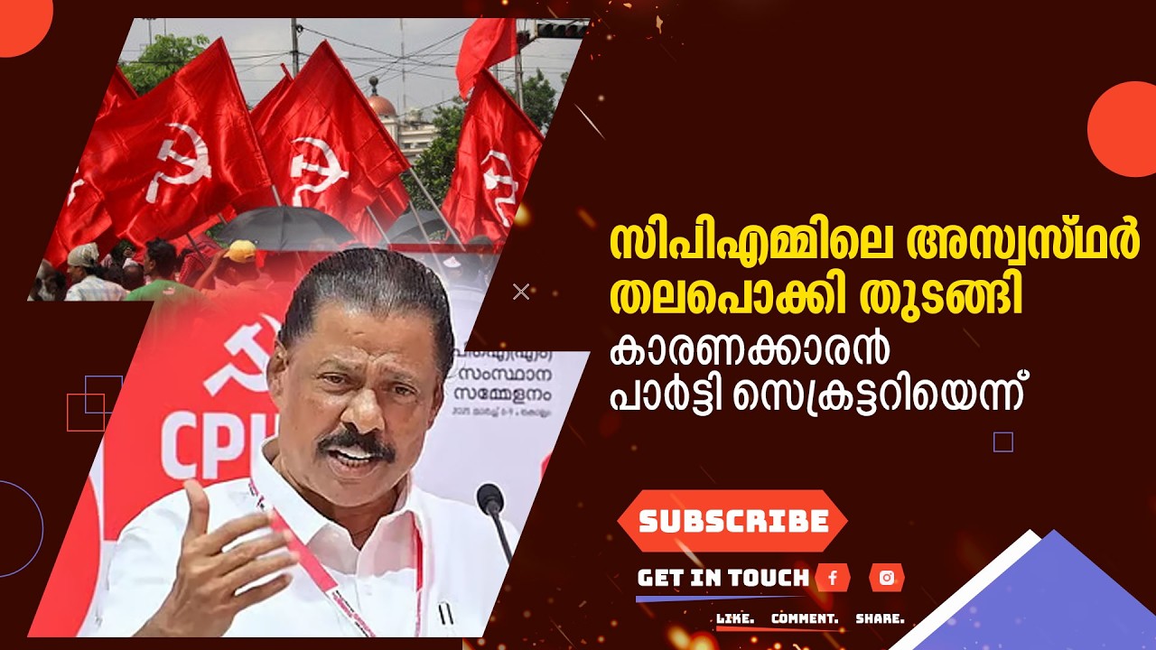 സിപിഎമ്മിലെ അസ്വസ്ഥർ തലപൊക്കി തുടങ്ങി | കാരണക്കാരൻ പാർട്ടി സെക്രട്ടറിയെന്ന്
