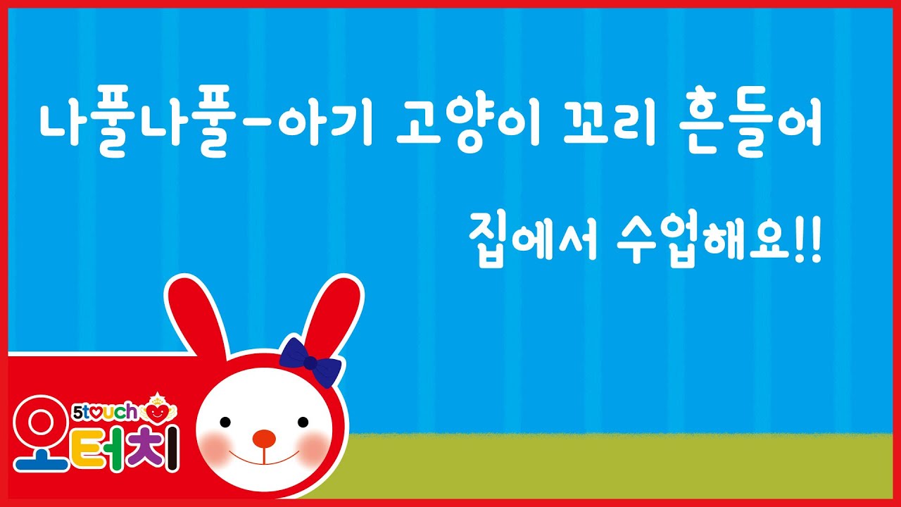 오터치 나풀나풀 -아기고양이꼬리흔들어/오감발달/나풀나풀/문화센터/아기문화센터/동요/육아/5touch/오감발달/고양이/문센/율동/오터치오감발달선생님