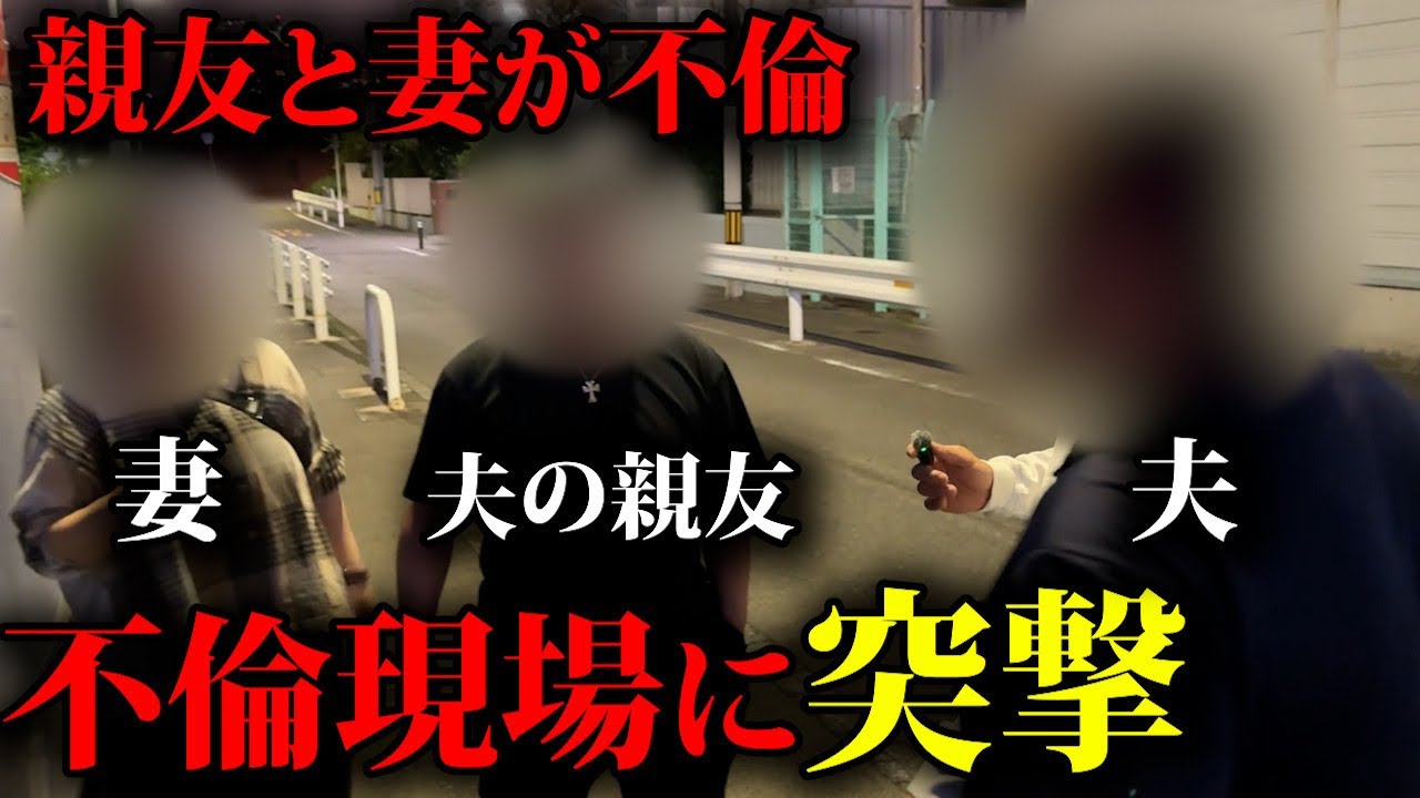信じてた妻と親友の裏切り。18年の結婚生活が一瞬で崩れた【不倫突撃】